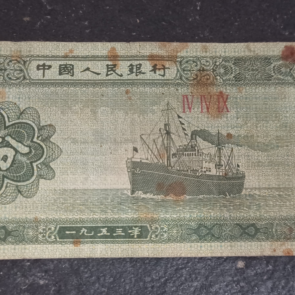 Vintage Chinese Banknote with Ship Design 1953 CHINA 5 FEN